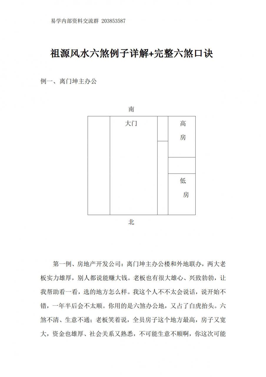 《ZuYuan Feng Shui Six Deadly Examples Detailed Explanation   Six Deadly Complete Mnemonics 》 Precious Information HD Printable Version 12 pages