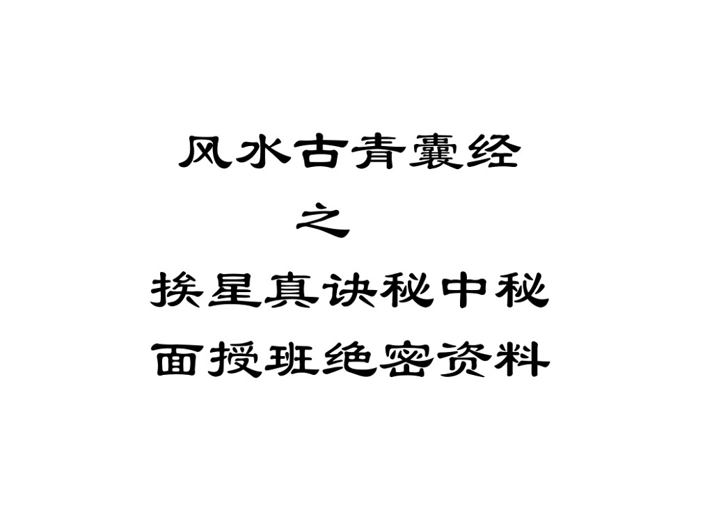 Wei Guolin – Zongdao Tang – Feng Shui Ancient Green Bag Sutra of the True Secrets of the Star in face-to-face class materials handwritten