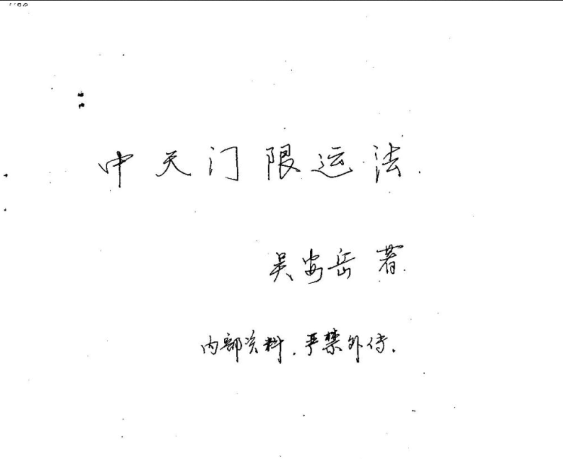 The secret method of life and death 《 Zhong Tian Men limit luck method》 (see the secret method of life expectancy) by Wu Anyue handwritten copy