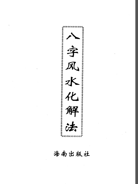 Li Ji Zhong – eight feng shui finishing method