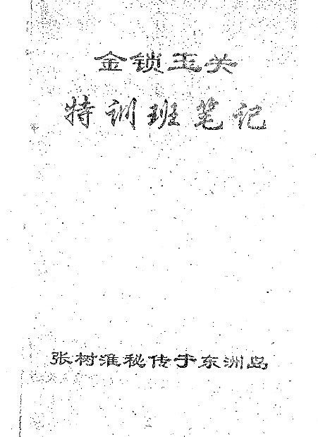 Zhang Shuhuai Jinlock Yuguan Special Training Notes
