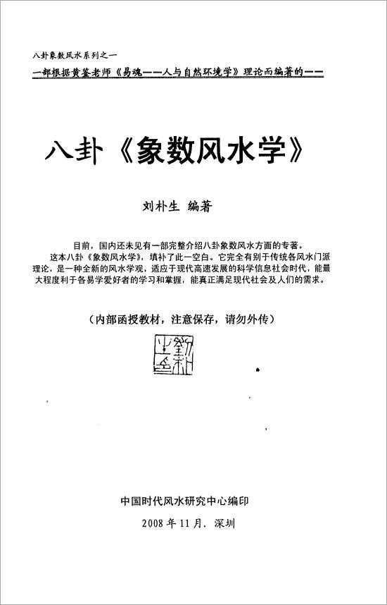 Liu Pusheng – Bagua Xiangxuan Feng Shui 68 pages.pdf