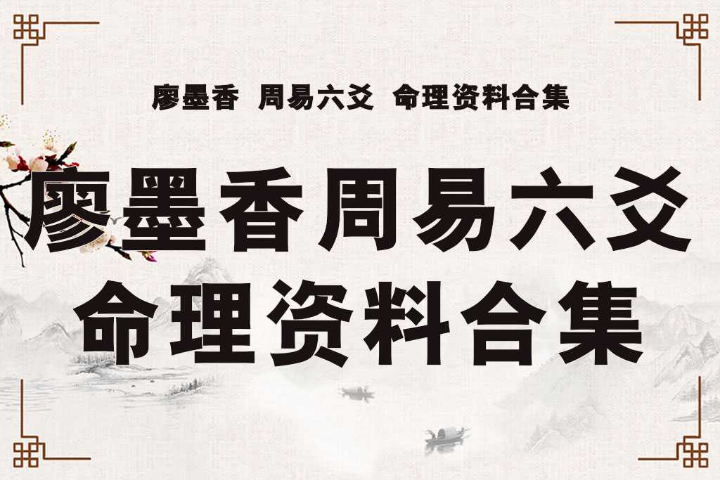 Liao Mo Xiang Zhou Yi Eight Character Numerology Liu Yao Prediction Video Tutorial