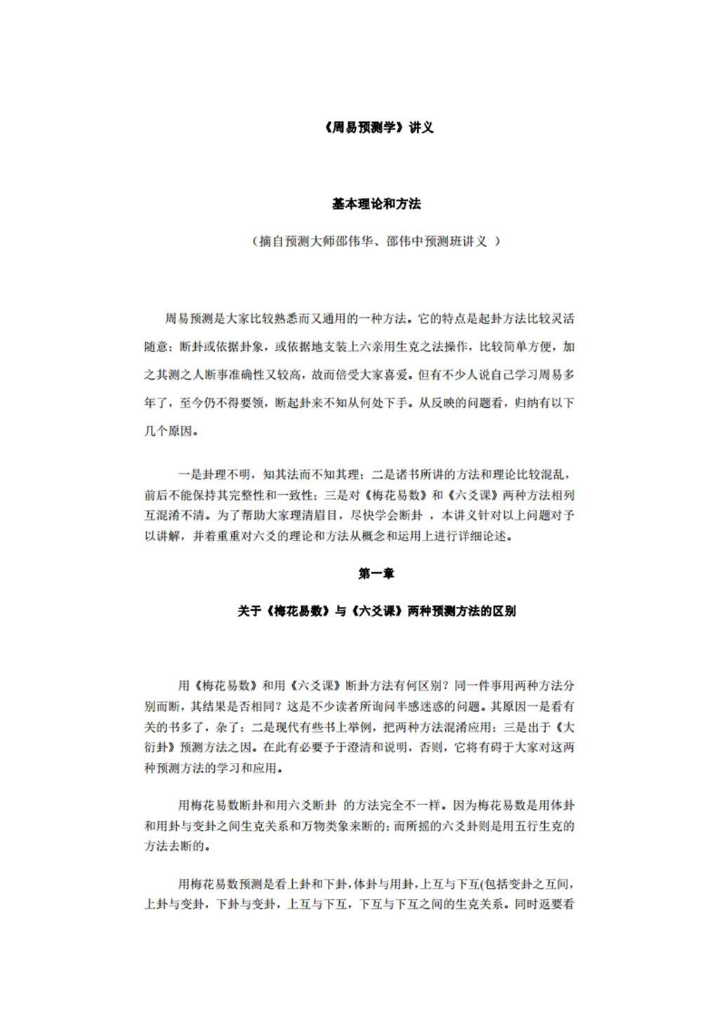 《 Zhou Yi Forecasting 》 Lecture Notes Document – From Shao Weihua and Shao Weizhong Forecasting Class Lecture Notes.pdf