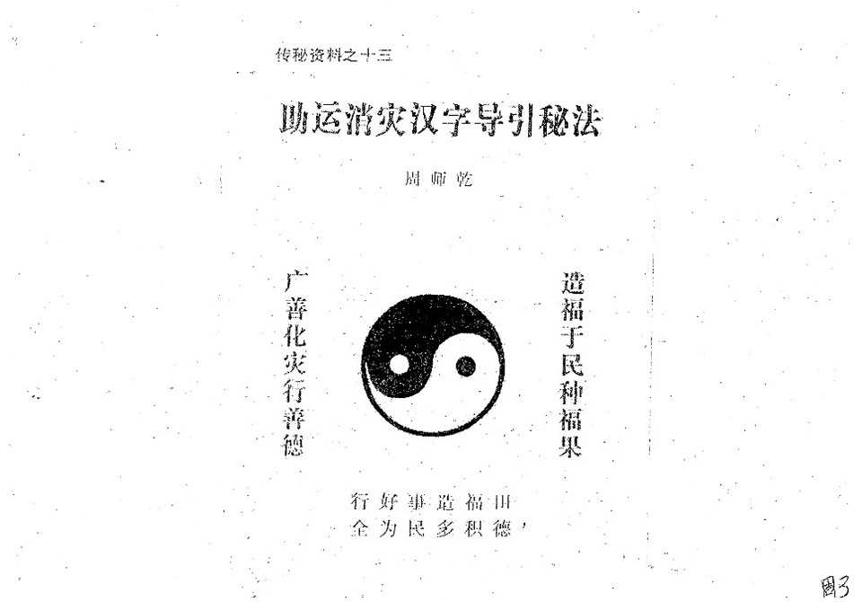 Zhou Shiqian Secret Method of Guiding Chinese Characters to Assist Luck and Dissipate Disasters.pdf