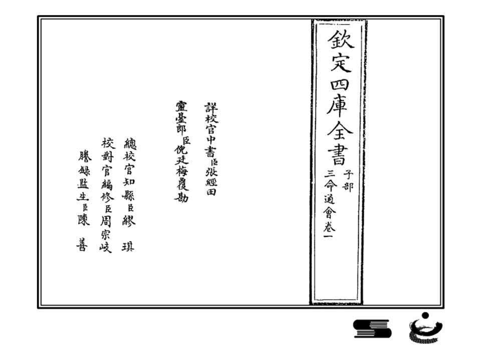 Wan Minying-The Three Lives of the General Assembly (Siku Edition, 12 volumes complete) 1375 pages.pdf