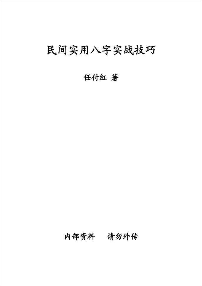 Ren Fuhong-《folk practical eight practical skills》.pdf
