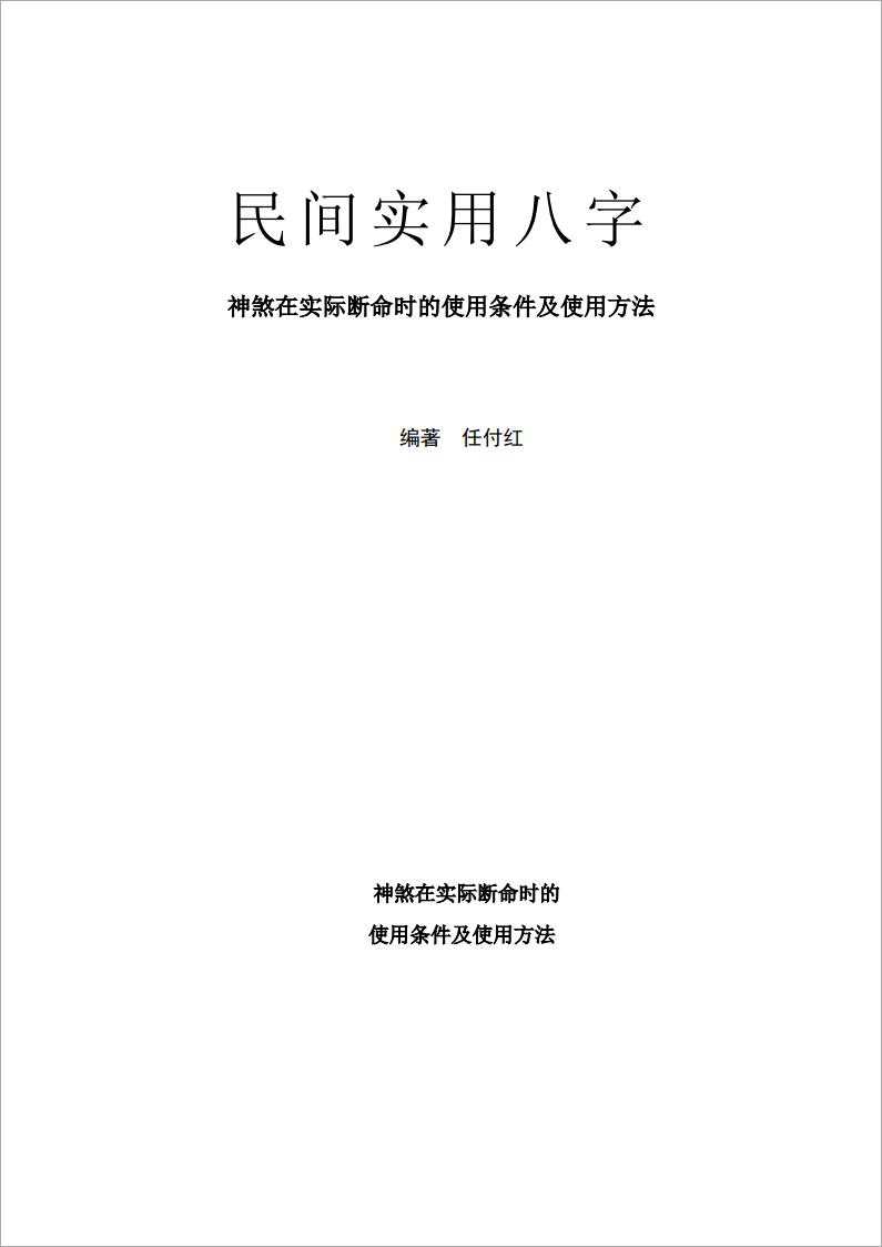 Ren Fuhong – Folk Practical Bazi – The Use of Divine Furies in Practical Fate Determination.pdf
