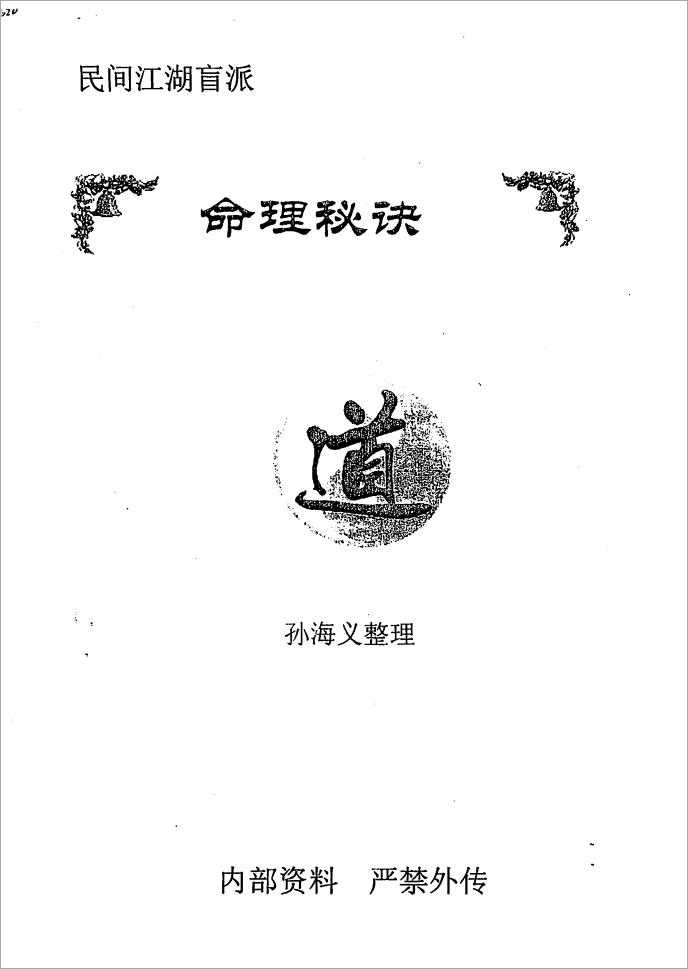 Sun Haiyi, Folk jianghu blind school of fortune telling secrets (148 pages), pdf,