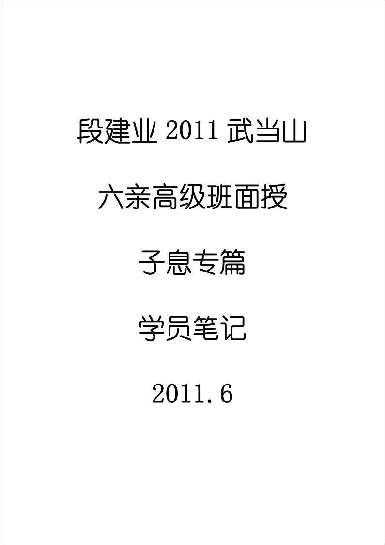 Duan Jianye – 2011 Wudang Mountain Six Parents Class Addendum to Ziyou Chapter (Student Notes) 11 pages.pdf