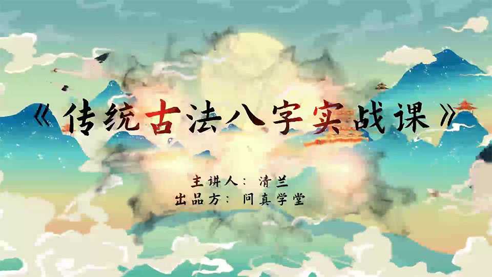 Ask the real school Qinglan traditional ancient method practical eight characters practical class 5 episodes