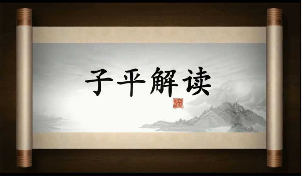 Pan Zhaoyou Zi Ping interpretation video 11 episodes