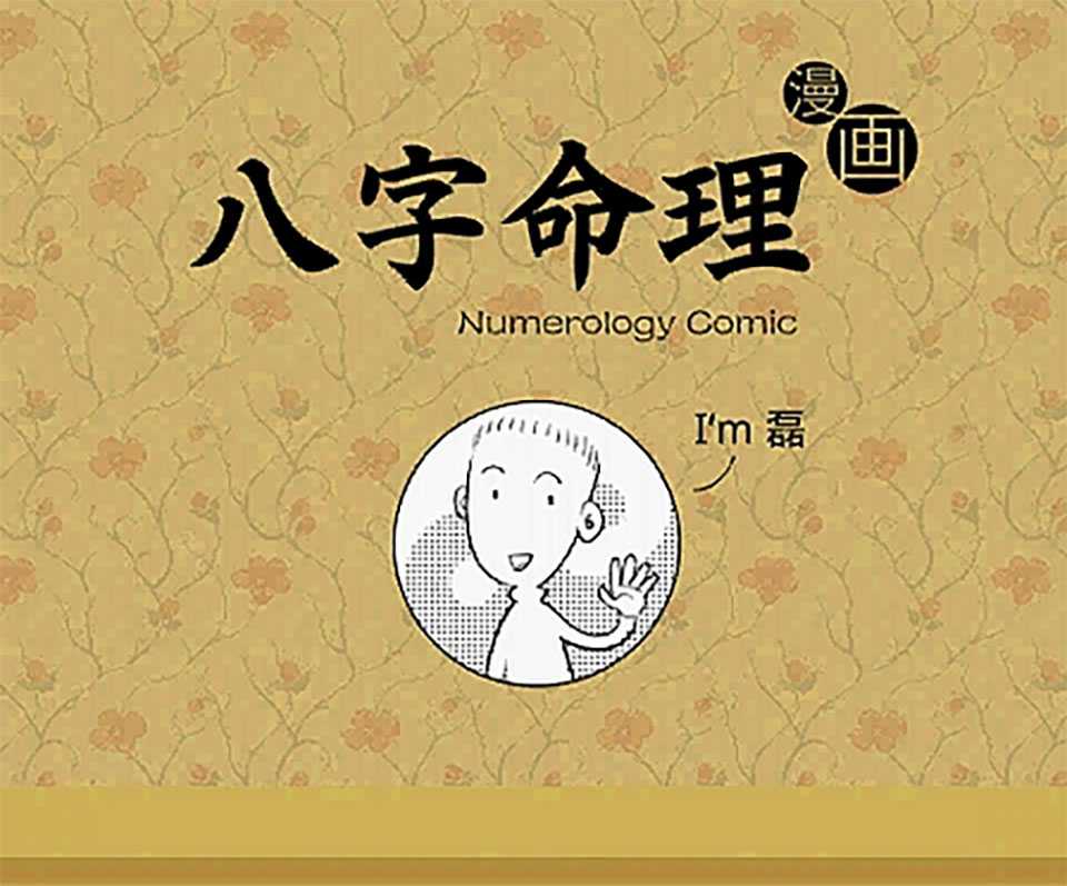Wei Lei《漫画命理》四柱八字0基础初学视频 资料