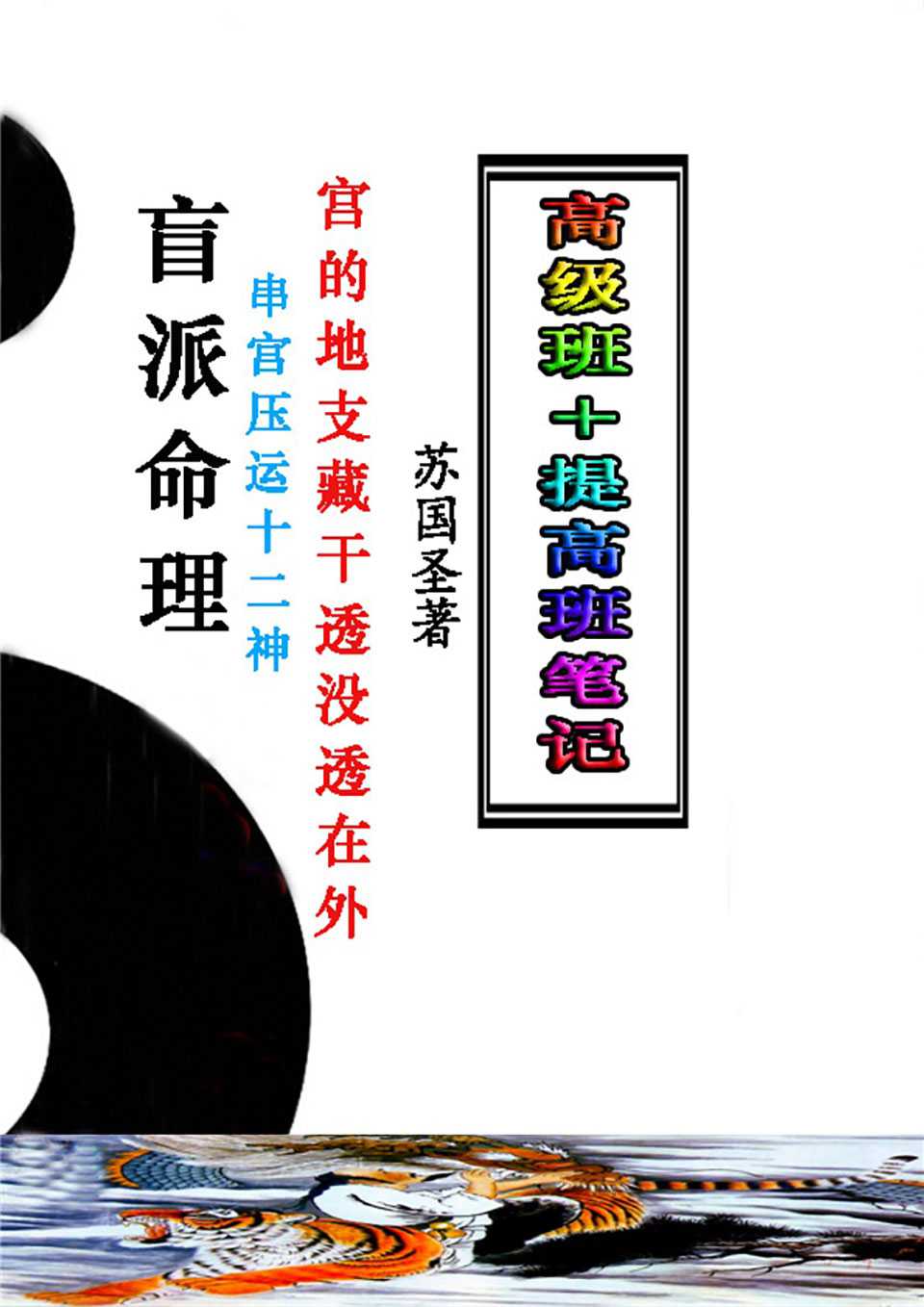 Su Guosheng – Blind School Gong Pressure Luck《Blind School Numerology 2021 Advanced Class   Improvement Class Notes》.pdf