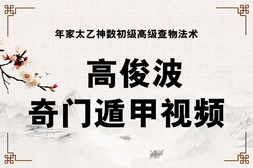 Gao Junbo Qi Men Dun Jia video tutorial year family Taiyi Shen Numerology primary advanced checking spells