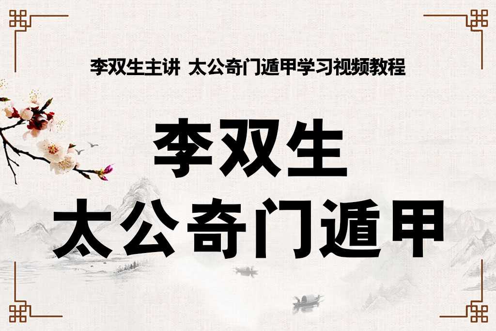 Li Shuangsheng lectures Tai Gong Qi Men Dun Jia learning video tutorial