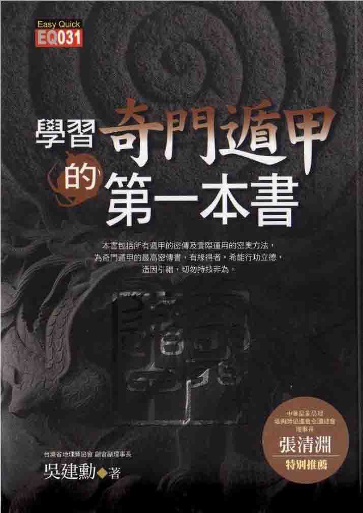 Wu Jianxun, the first book to learn Qi Men Dun Jia, 99 pages, pdf,