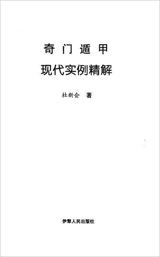 Du Xinhui – Qi Men Dun Jia Modern Examples Concise Explanation 494 pages.pdf