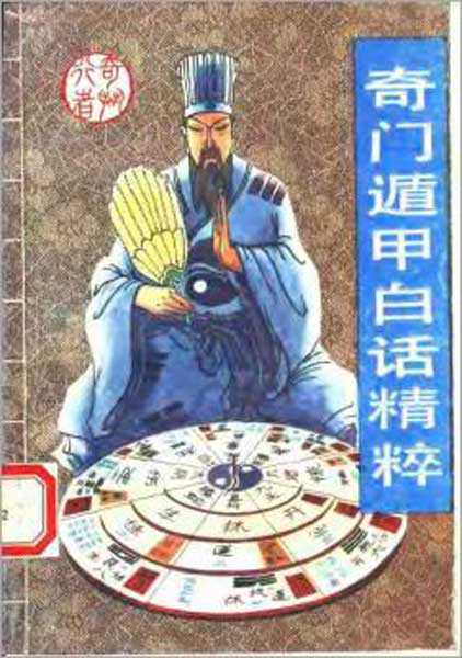Qi Xing – Qi Men Dun Jia 220 pages of vernacular essence.pdf
