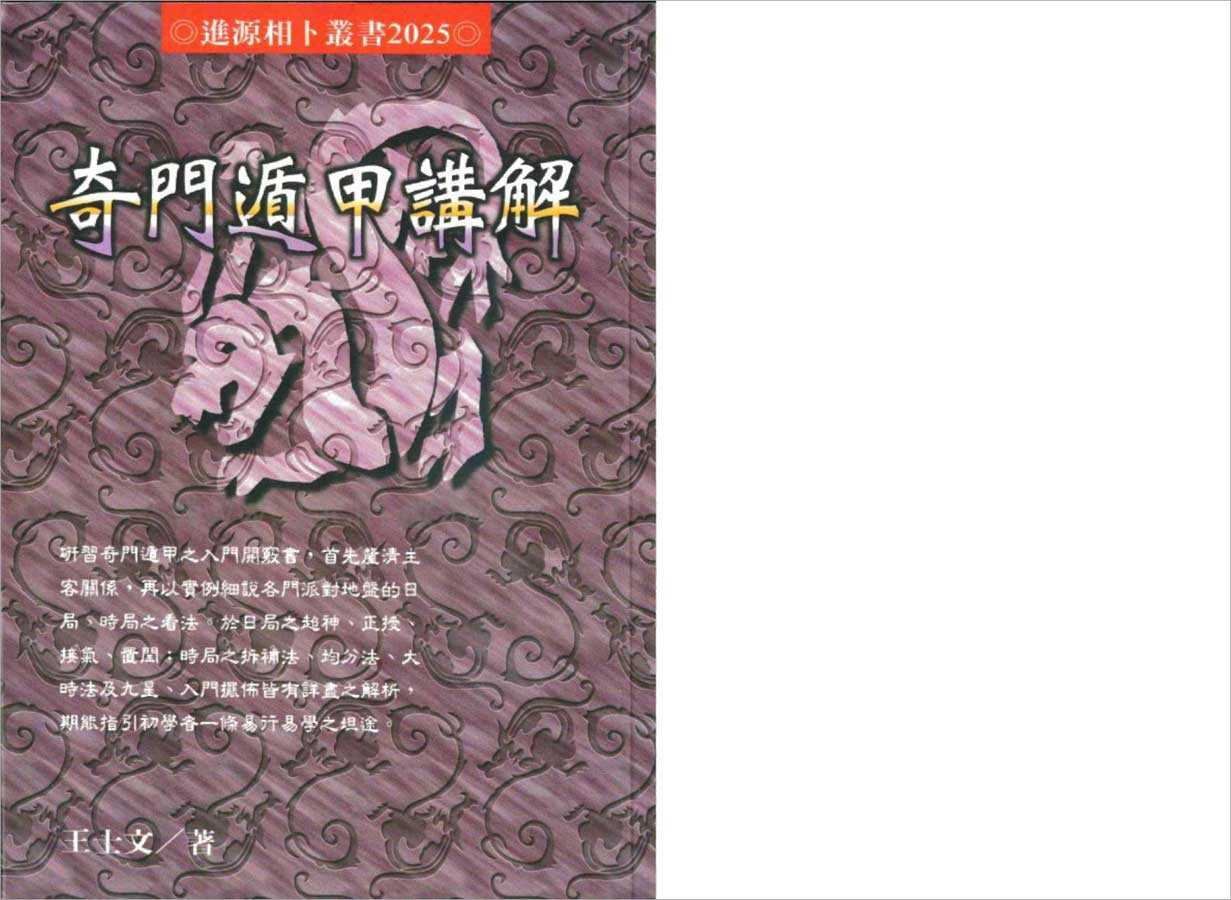 Wang Shiwen – Qi Men Dun Jia explained 133 pages.pdf