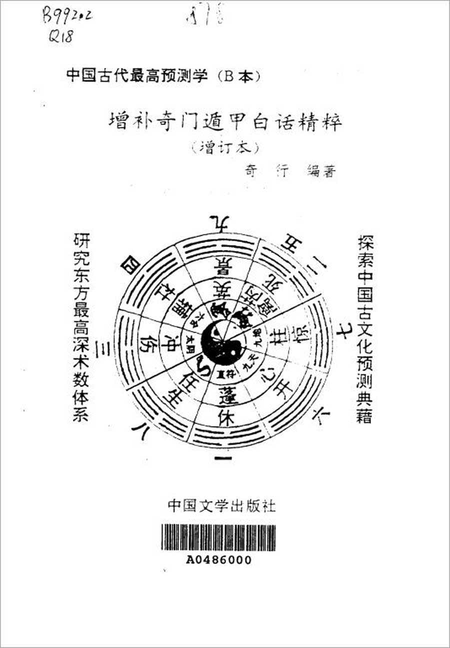 Qi Xing – Supplement to the Essence of Qi Men Dun Jia in the Vernacular (Updated) 277 pages.pdf