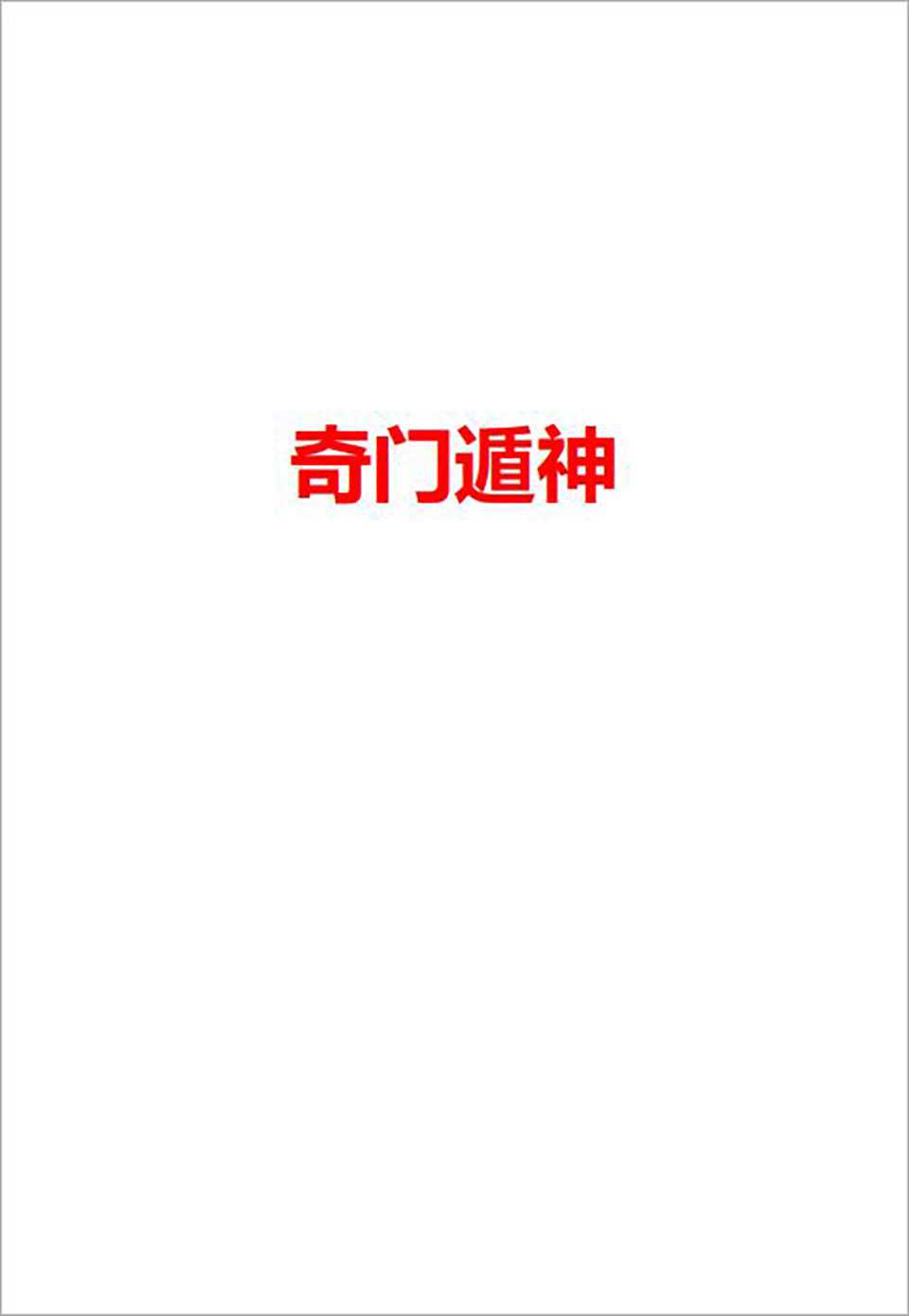 Qi Men Dun Shen Web Edition 245 pages.pdf