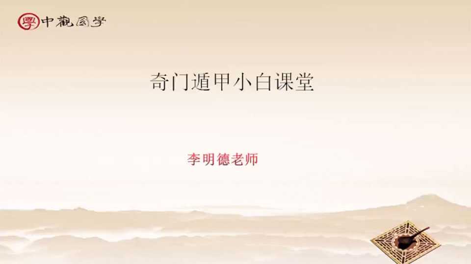 Li Mingde teacher detailed explanation of Qi Men (marriage, health, selection of auspicious) course video 12 episodes