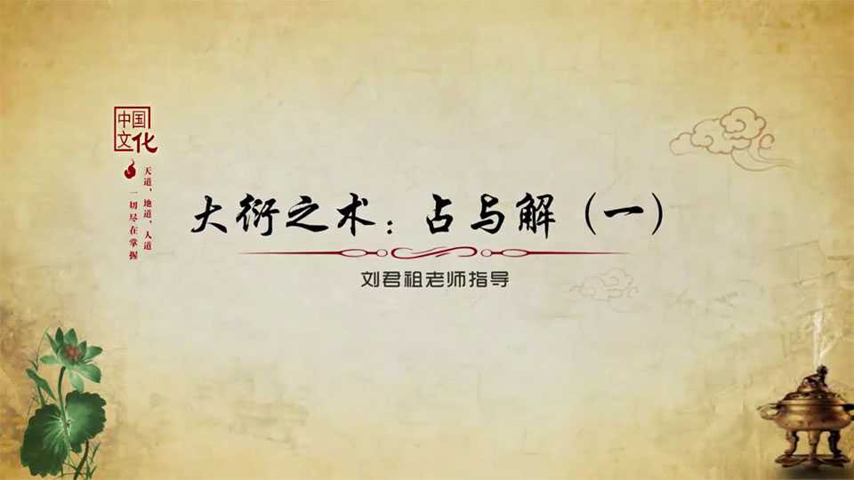 Liu Junzu demonstrates the art of Dayan course video 4 episodes