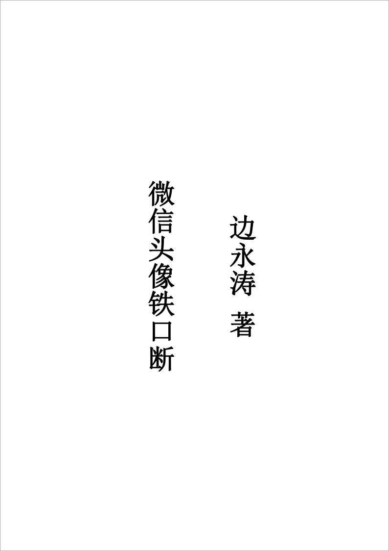 Bian Yongtao WeChat avatar iron mouth break.pdf