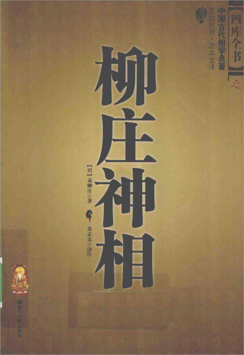 The divine appearance of Liu Zhuang – by Yuan Liu Zhuang, translated and annotated by Jin Zhiwen.pdf