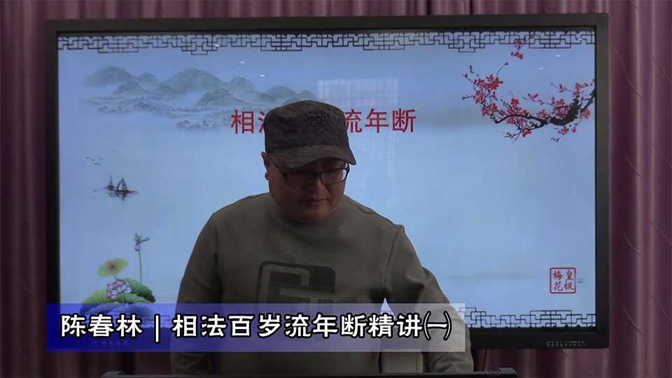 Chen Chunlin phase method hundred years old flow year break precision lecture video 4 episodes