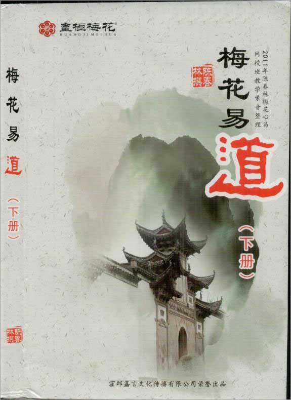 Chen Chunlin-《梅花易道》下273页-(原原).pdf
