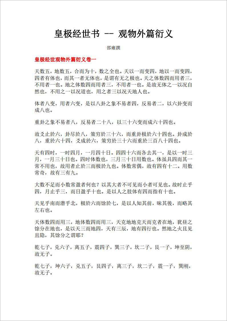 Huangji jingshi shu-观物外篇衍义.pdf