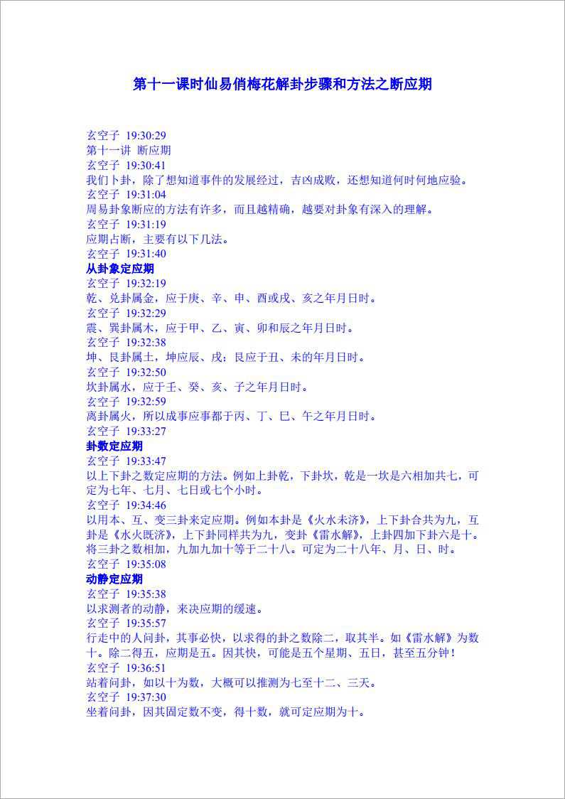 XuanKongzi Lecture Notes – 20090314 the eleventh lesson Xian Yi Pretty Plum Blossom interpretation steps and methods of breaking should period.pdf