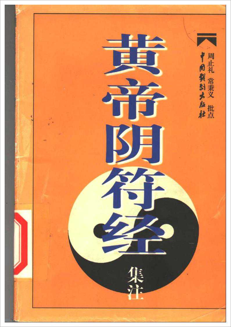 Yin Fu Jing Collected Notes Zhou Zhi Li Chang Bing Yi.pdf