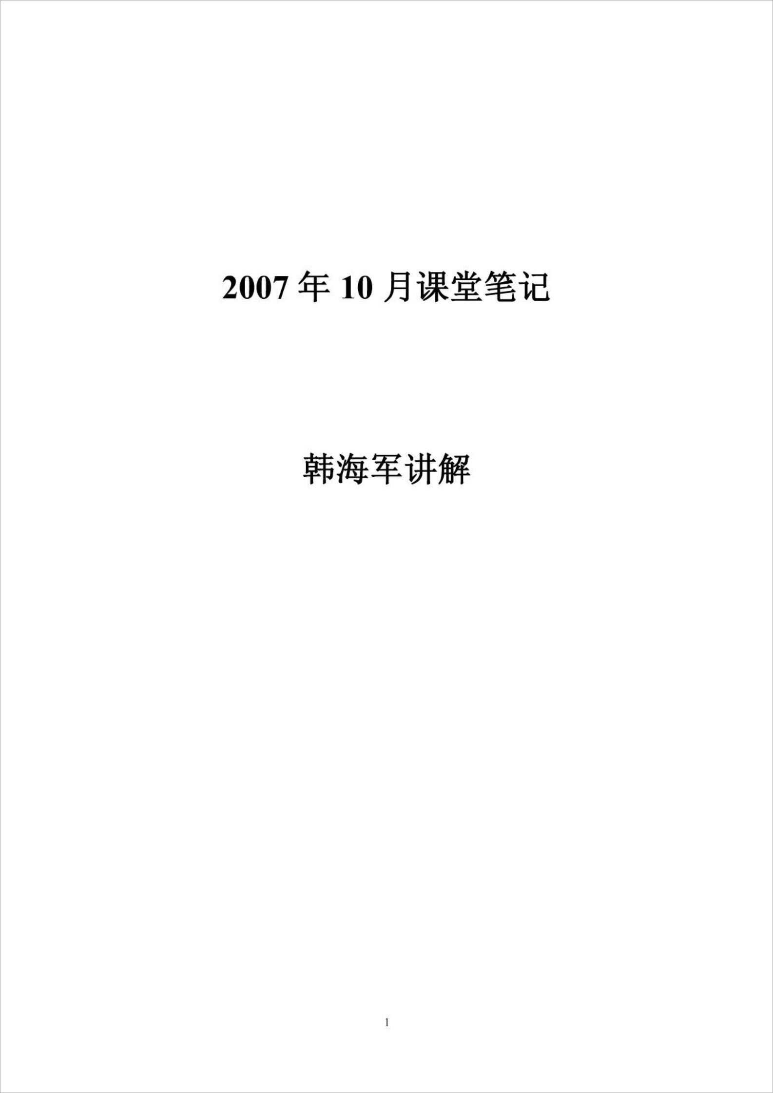 Han Navy October 2007 Lecture Notes 2.pdf