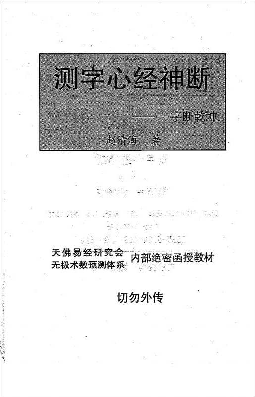 Zhao Qinghai-The word test Heart Sutra divine break (word break Qiankun)-the first word test book in the world today 228 pages.pdf