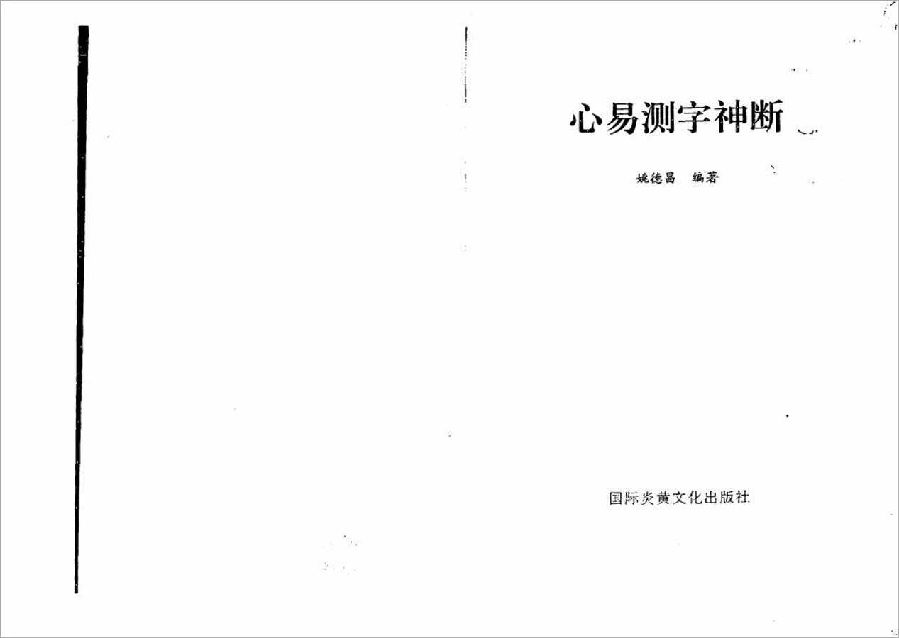 Yao Dechang-Heart-Ease Word Test Divine Determination 98 pages.pdf