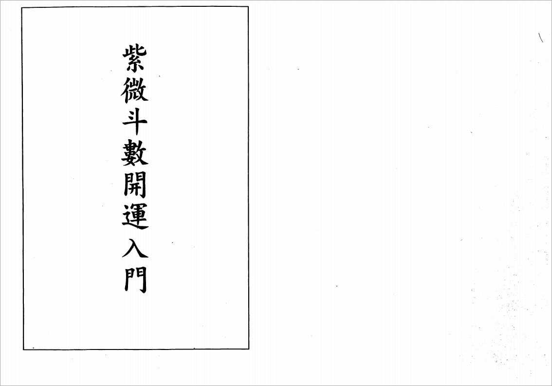 Tsai Chonin – Introductory Purple Wei Dou Shuo (135 pages).pdf