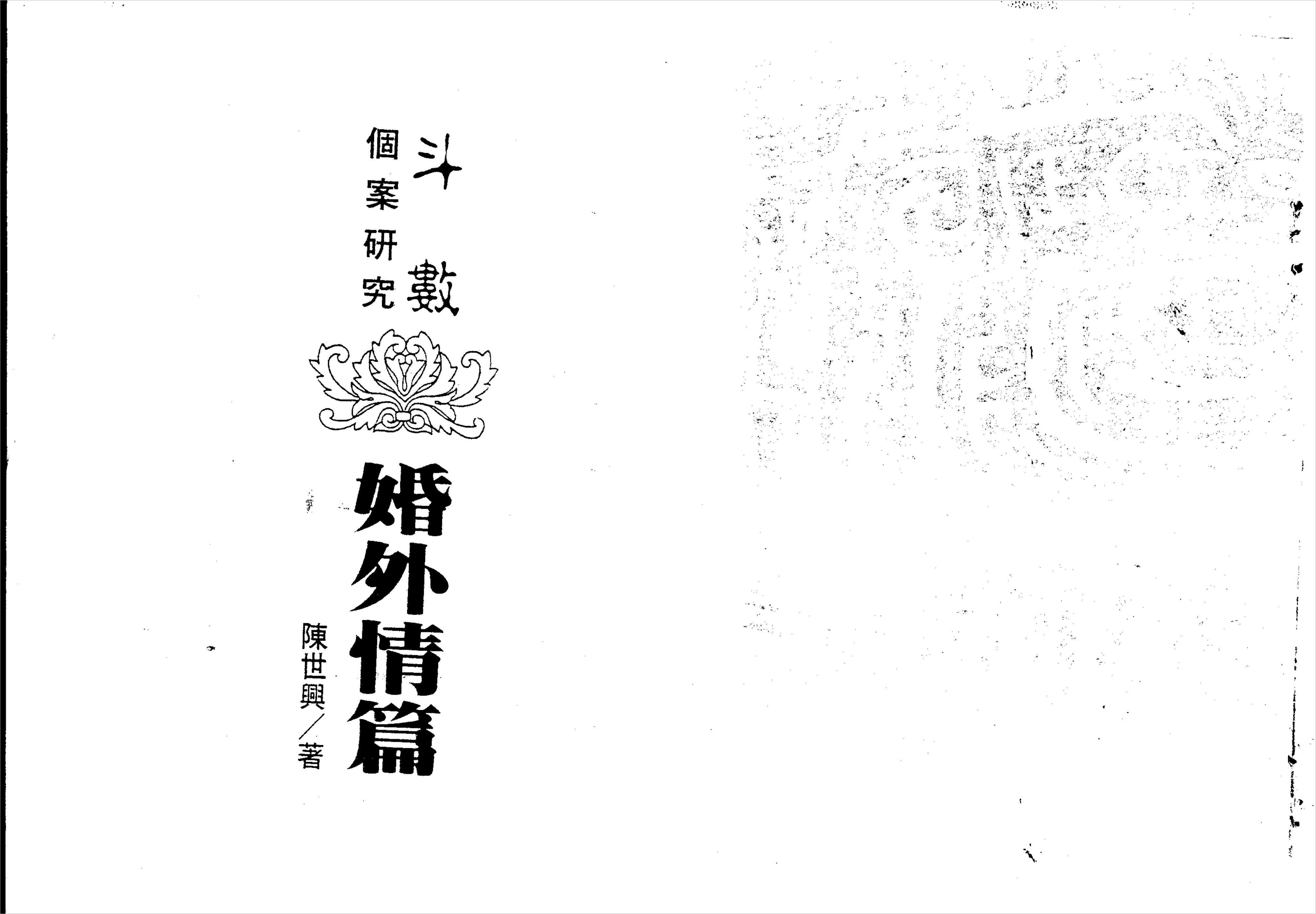 Chen Shixing-Introduction to Zi Wei Dou Shu-extra-marital affairs (135 pages).pdf
