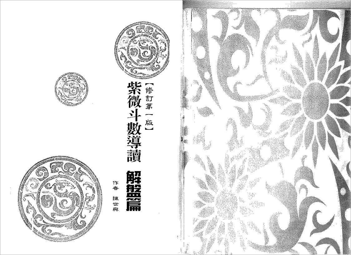 Chen Shixing-Introduction to the Purple Wei Dou Shu – Interpretation (158 pages).pdf