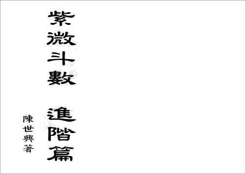 Chen Shixing – Purple Wei Dou Shu Advanced Chapter (151 pages).pdf