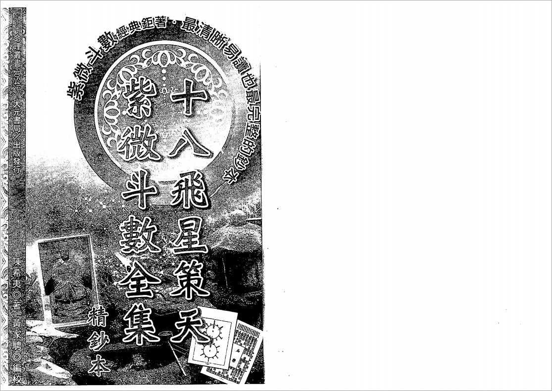 Chen Xiyi. Huang Jia Zhanzheng – Eighteen Flying Stars Zetian Zi Wei Dou Shuan (311 pages).pdf