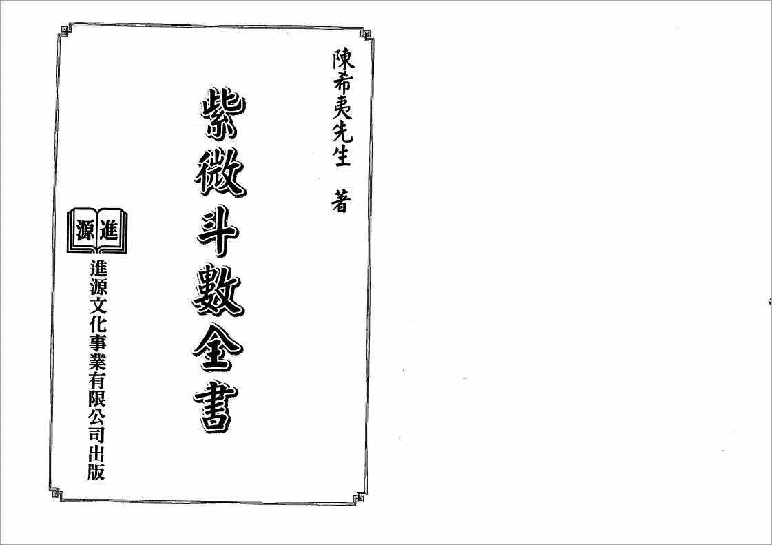 Chen Xiyi – The Complete Book of the Purple Wei Dou Shu (Jin Yuan Edition) 137 pages.pdf