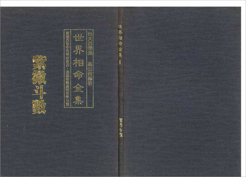 Gao Shanqing – The World Complete Collection of Astrological Fortunes (66 pages).pdf