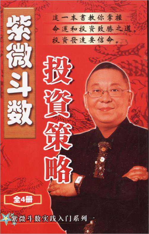 Li Juming – Zi Wei Dou Shu Investment Strategy (125 pages).pdf