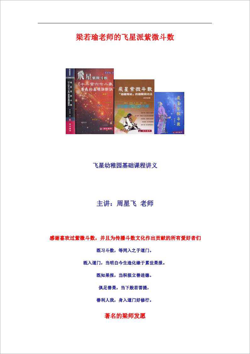 Liang Ruoyu-Flying Star School Purple Wei Dou Shu Foundation Course Lecture Notes (297 pages).pdf