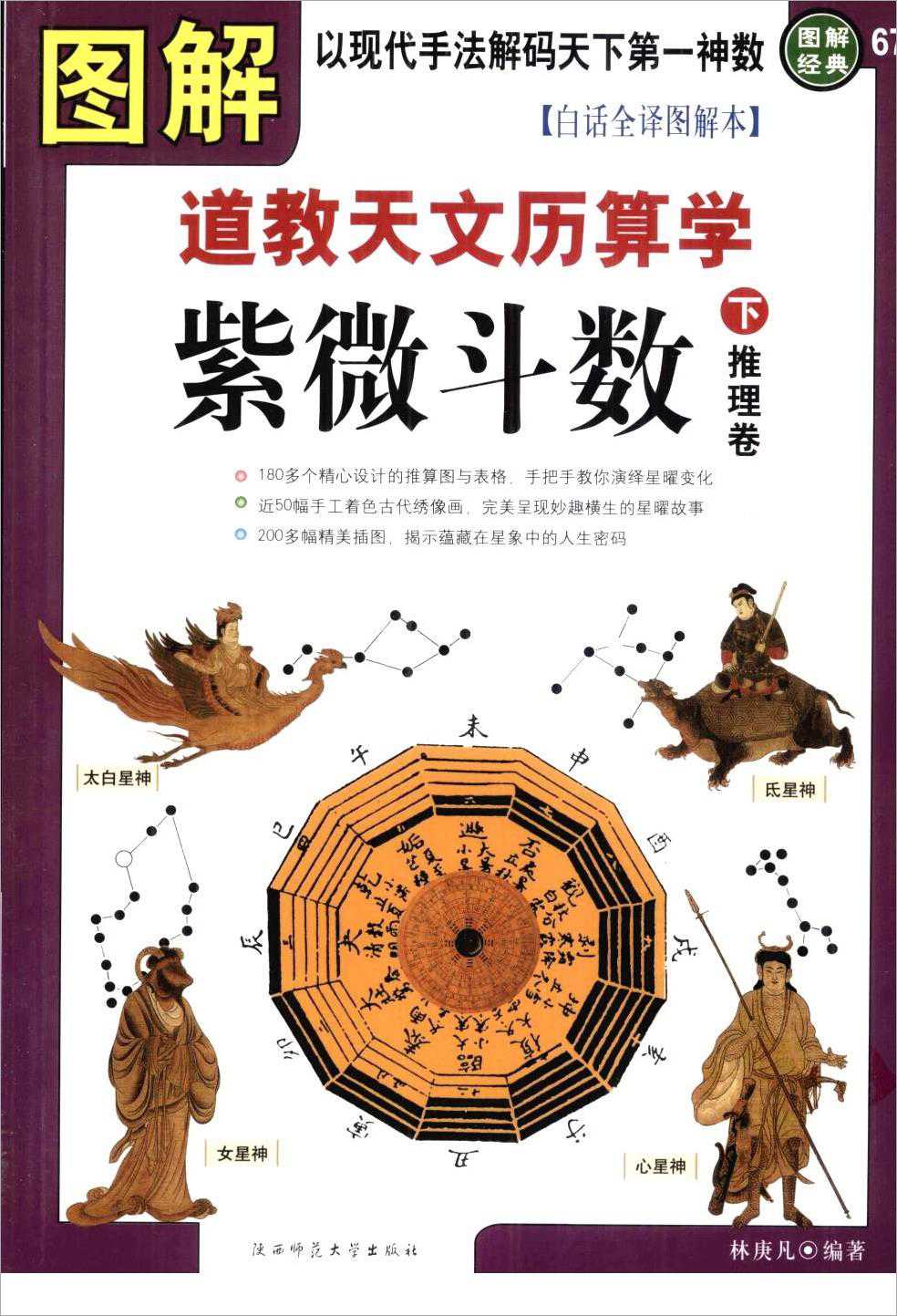 Lin Gengfan-Illustrated Taoist Astronomy, Calendar and Arithmetic – Purple Wei Dou Shuo Reasoning Volume (579 pages).pdf