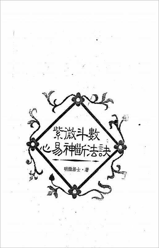 Ming Wei Jushi – Purple Wei Dou Shu Xin Yi Shen Zu Zu (160 pages).pdf