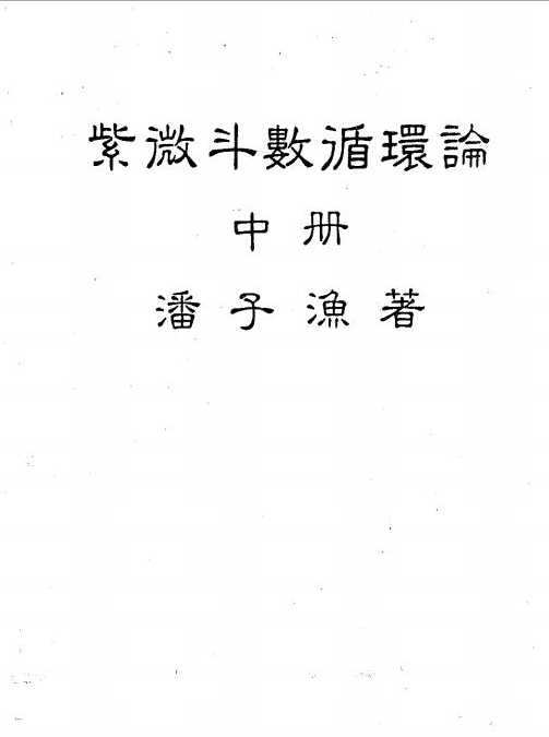 Pan Ziyu – Purple Wei Dou Shu Chuan (226 pages).pdf